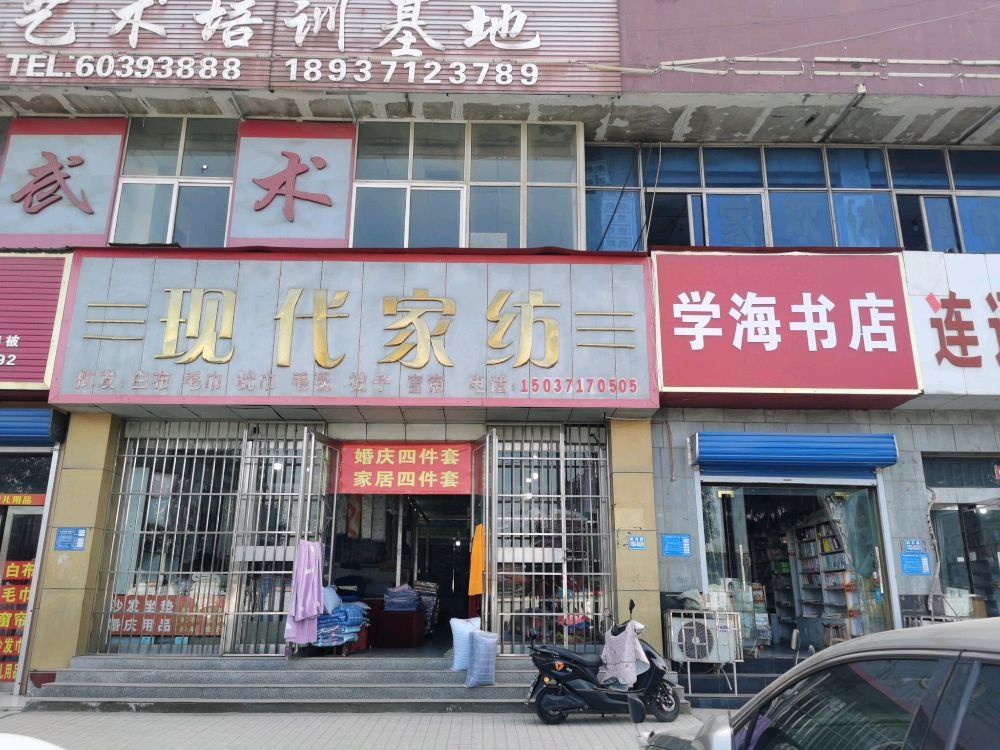 巩义市现代家纺(新兴路店)