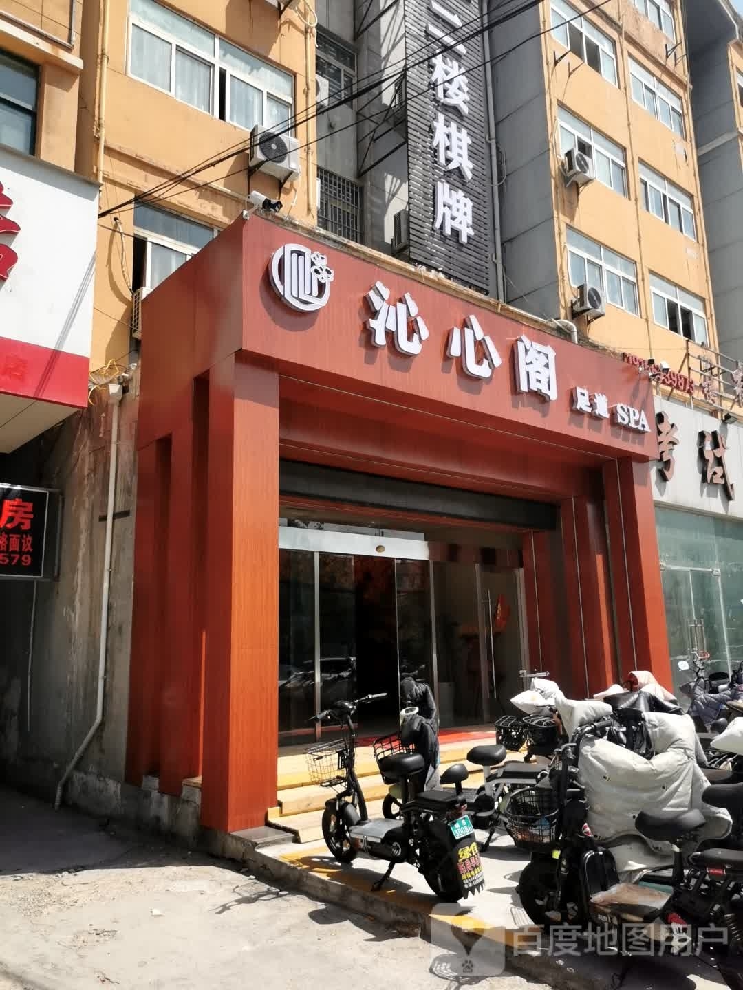 沁心阁足道