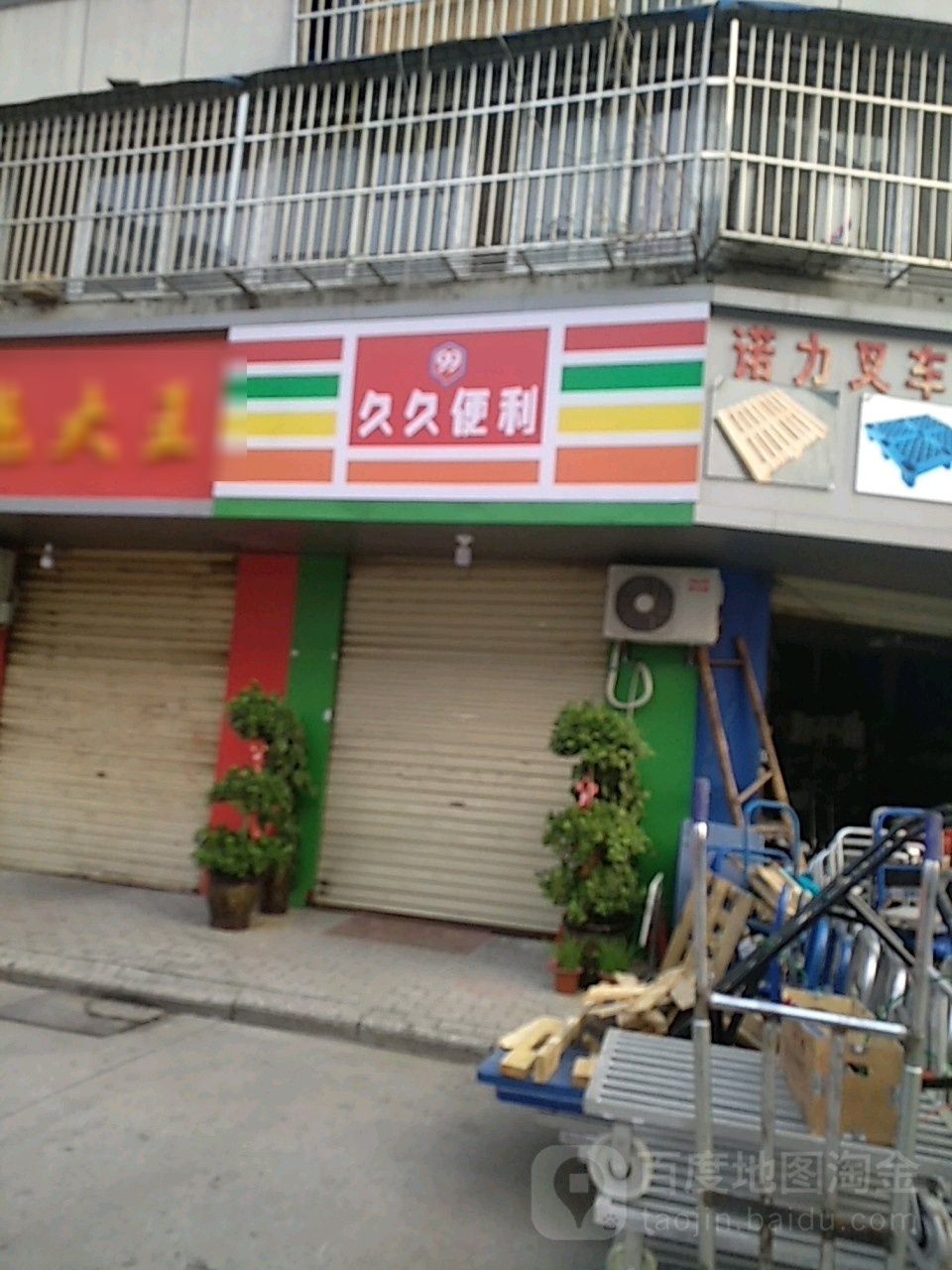 久九便利(金三角路店)