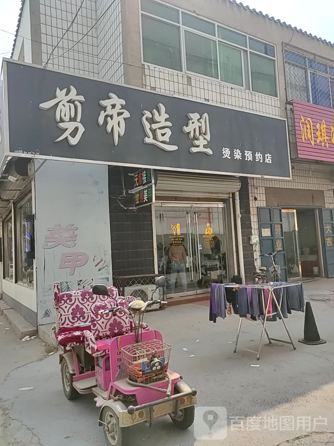 剪帝造型染烫预约店