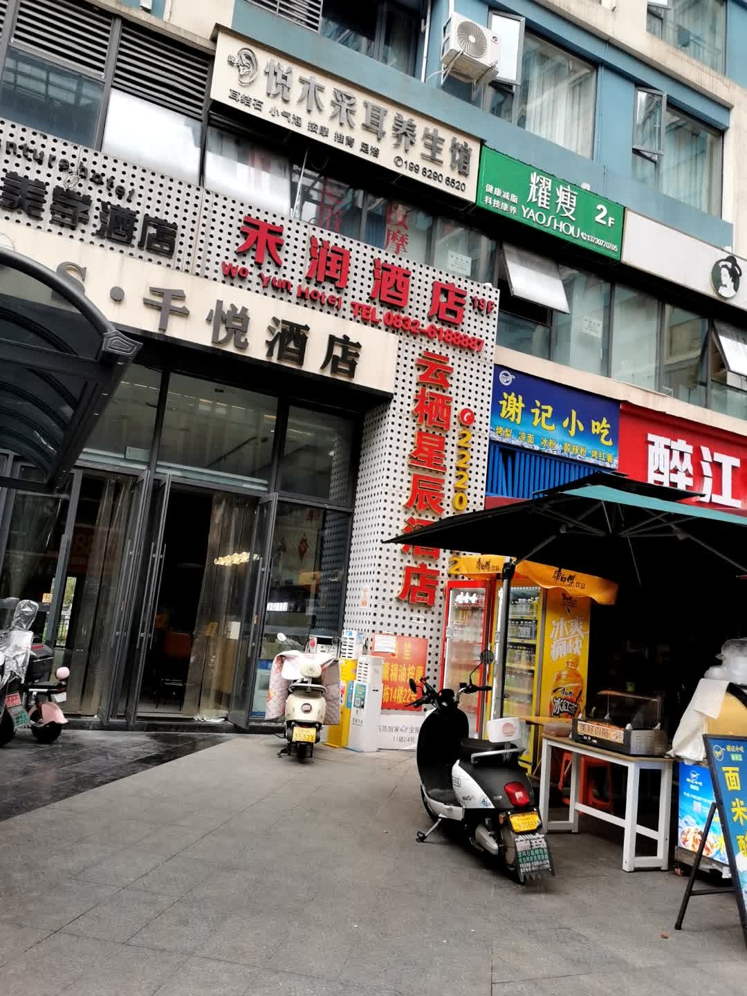 悦木采耳养生馆