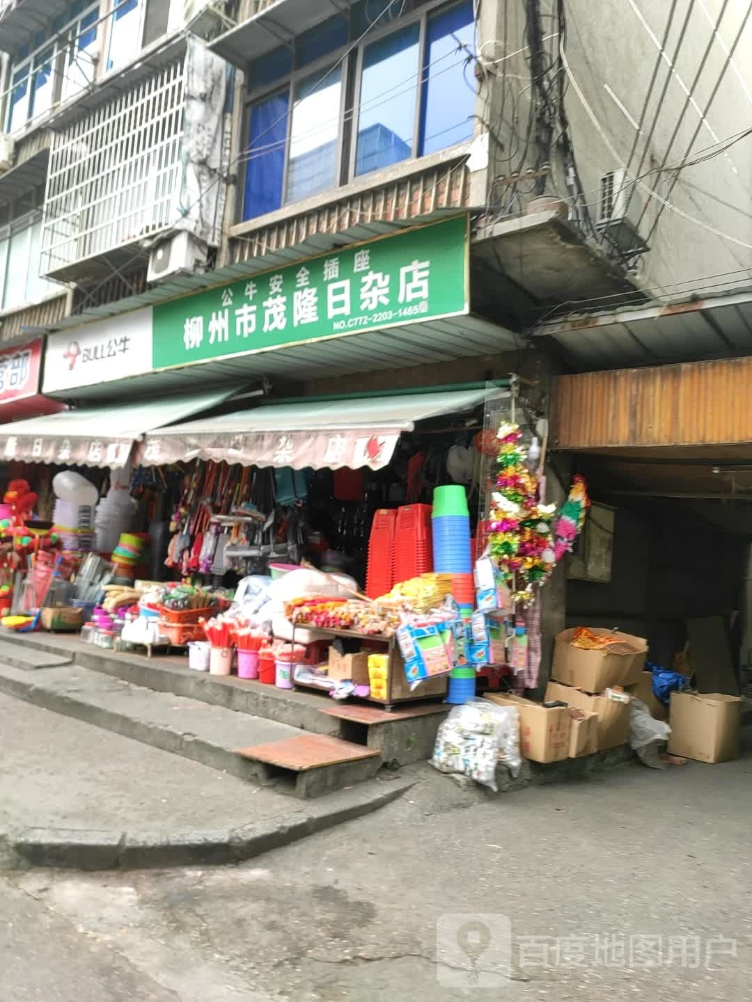 柳苏州茂隆日杂店