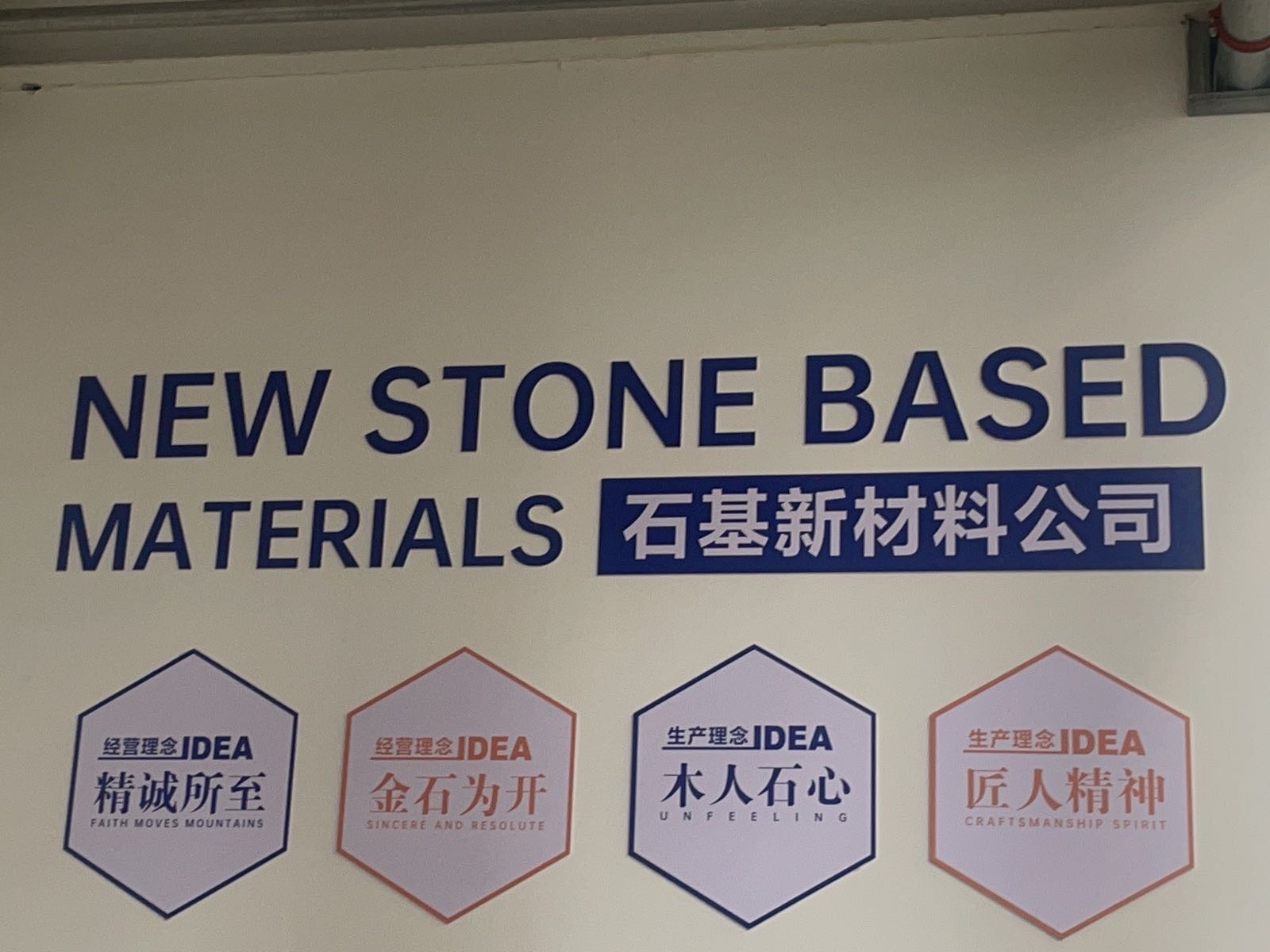 石基新材料公司