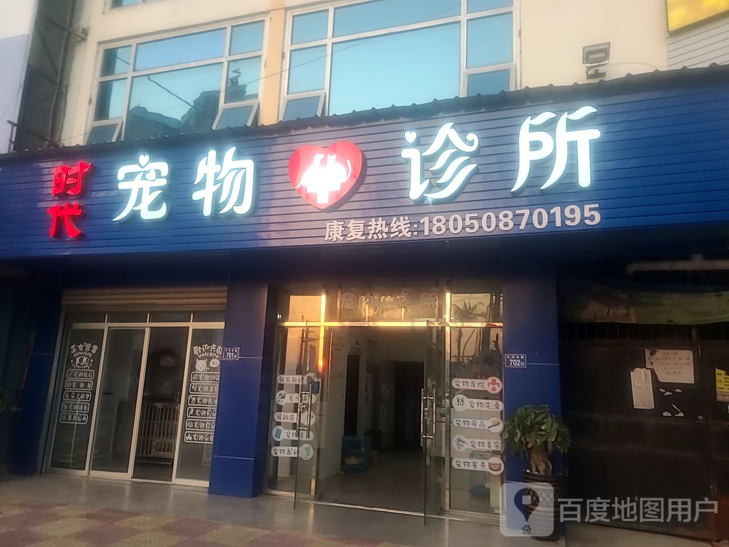时代宠物诊所