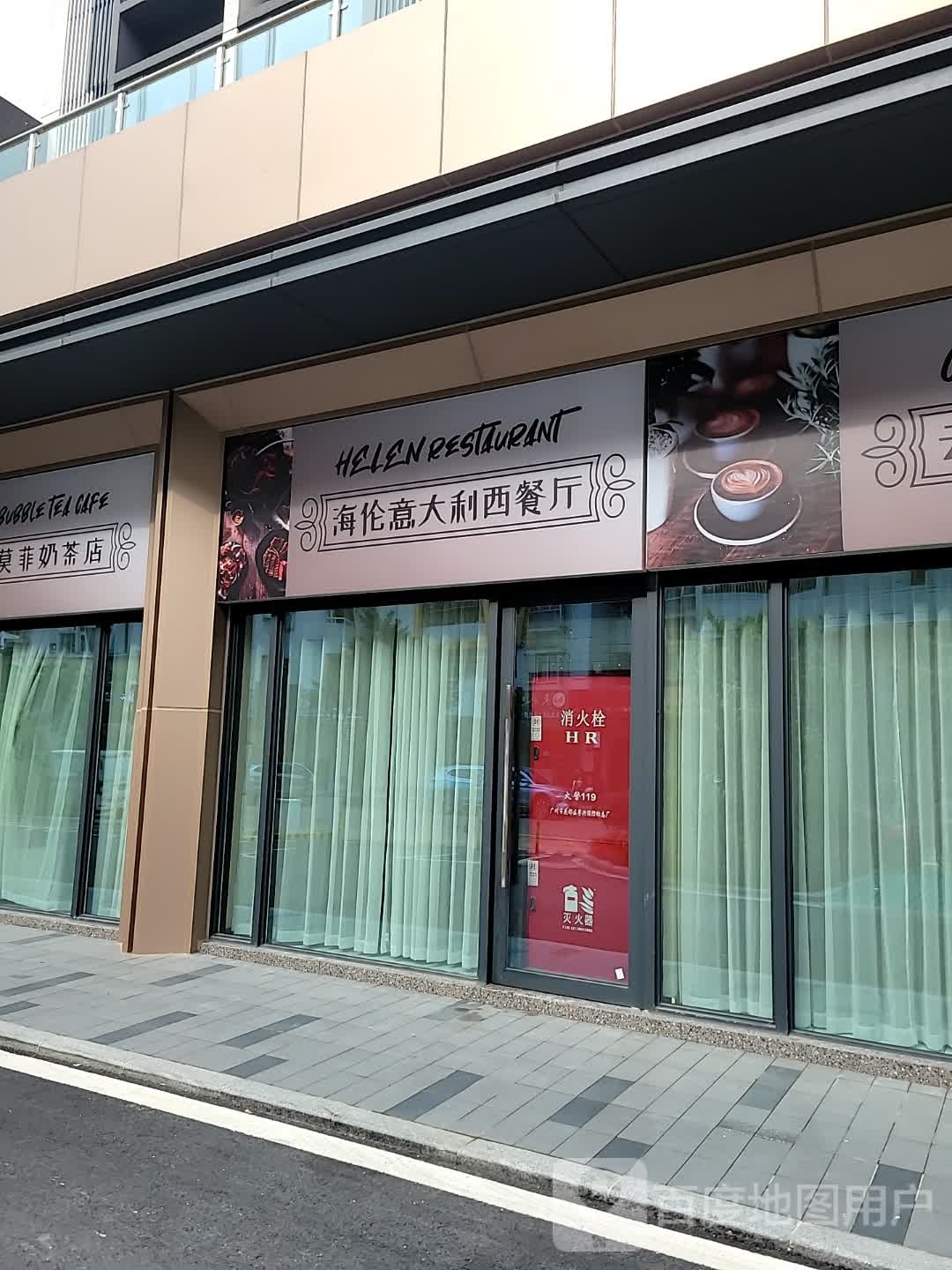 海伦意大利西餐厅