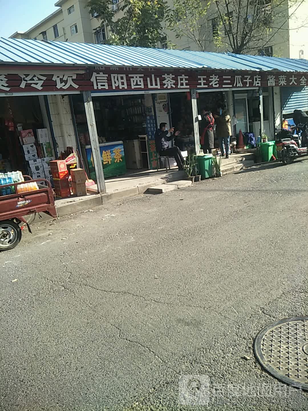 信阳西山茶庄(朱屯西路店)