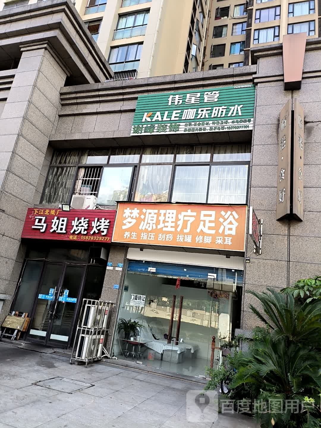 梦源理疗足浴(邦泰·临港国际店)