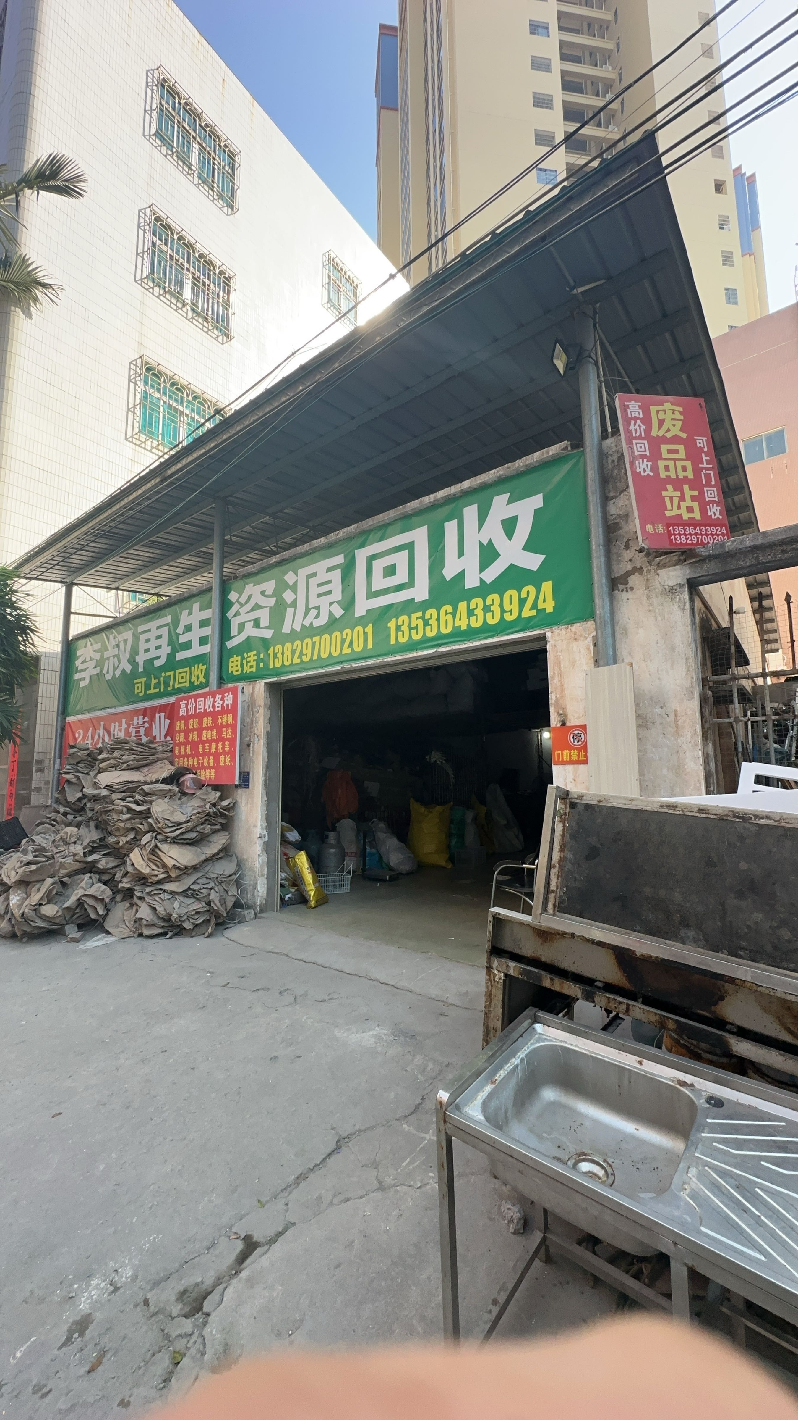 李叔废品站
