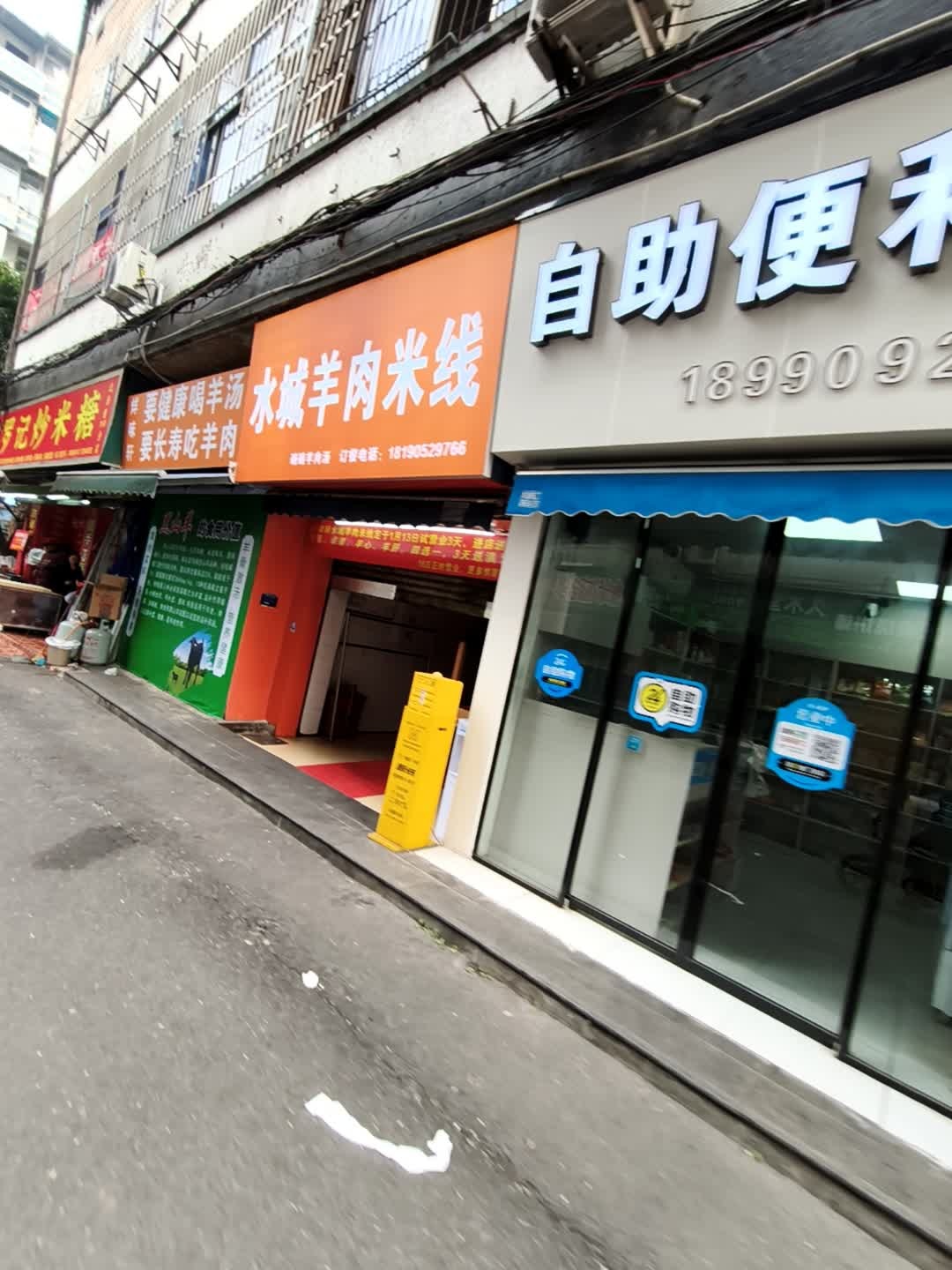 烊味轩水城羊肉米线