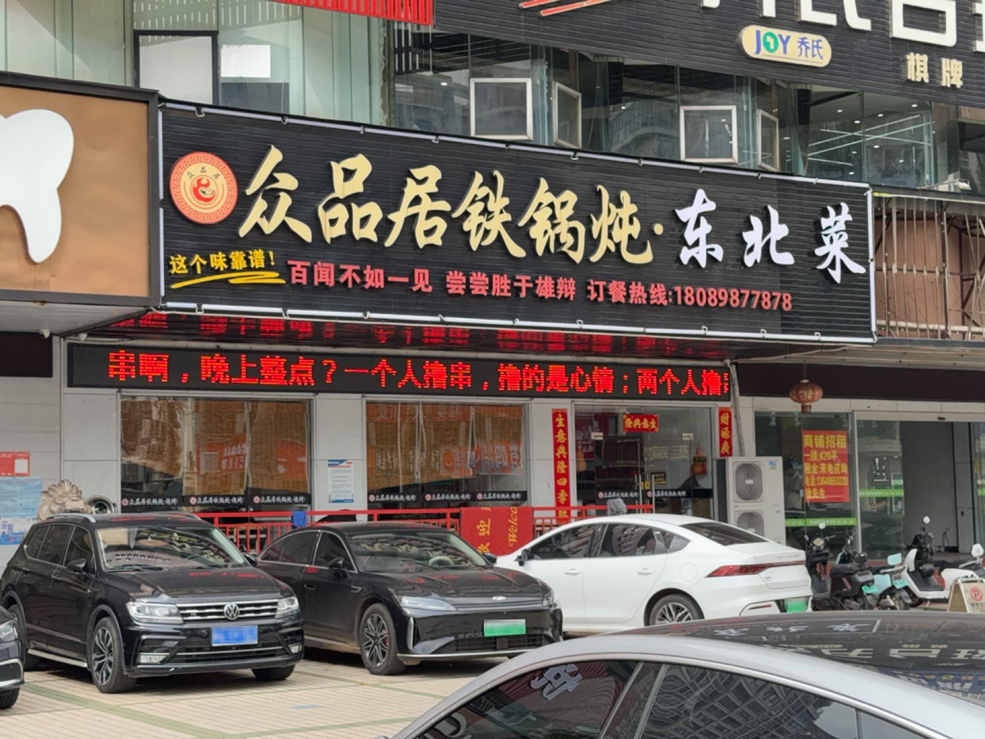 众品居铁锅炖·东北菜(世贸店)