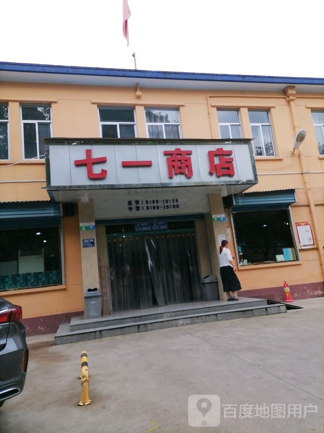 奇异商店