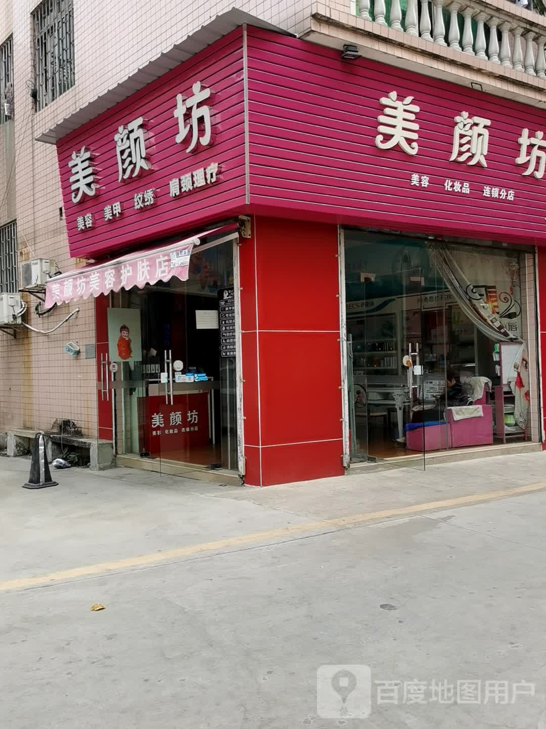 美颜坊(广教店)