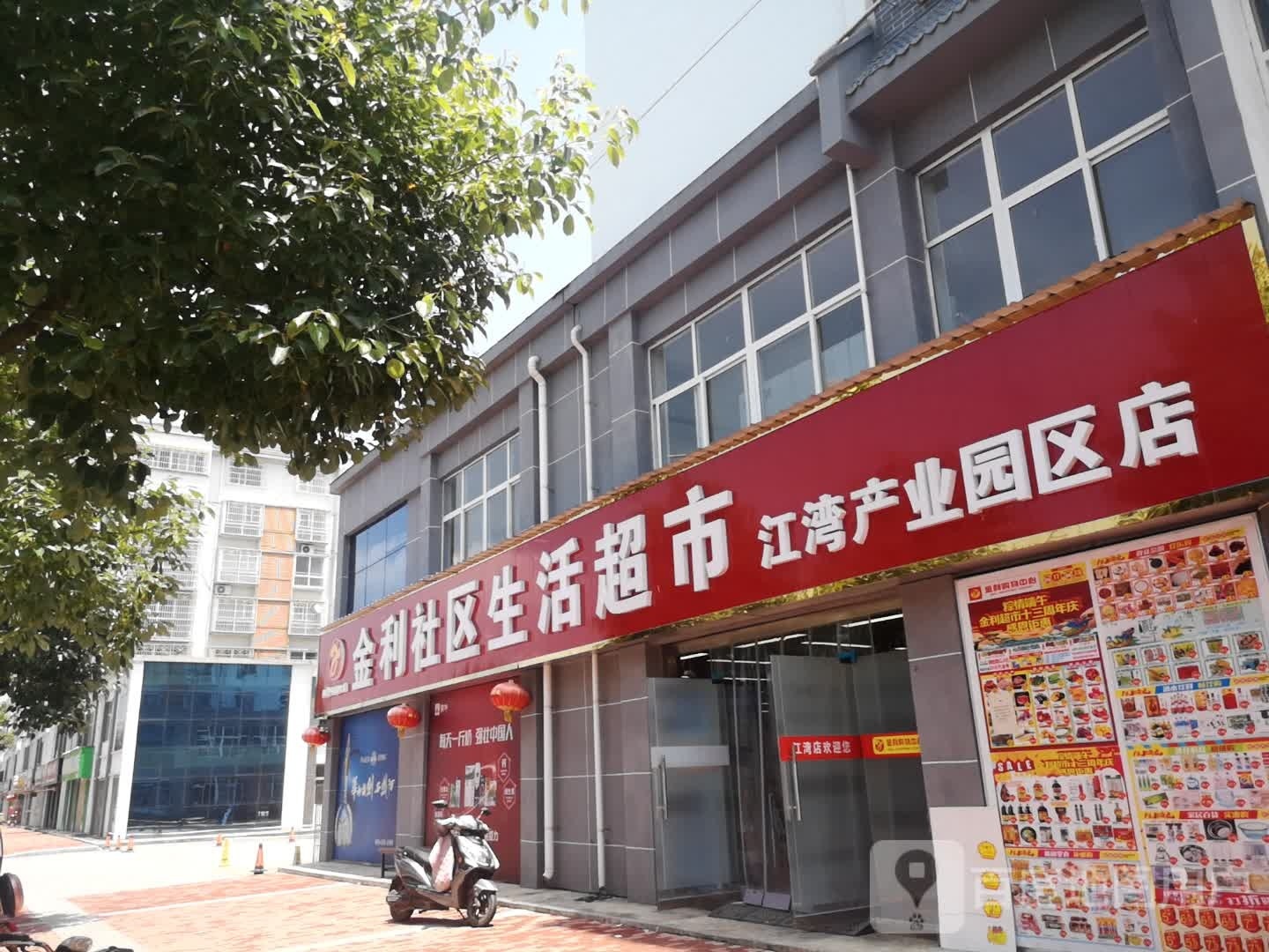 金利社区生活超市(江湾产业园区店)