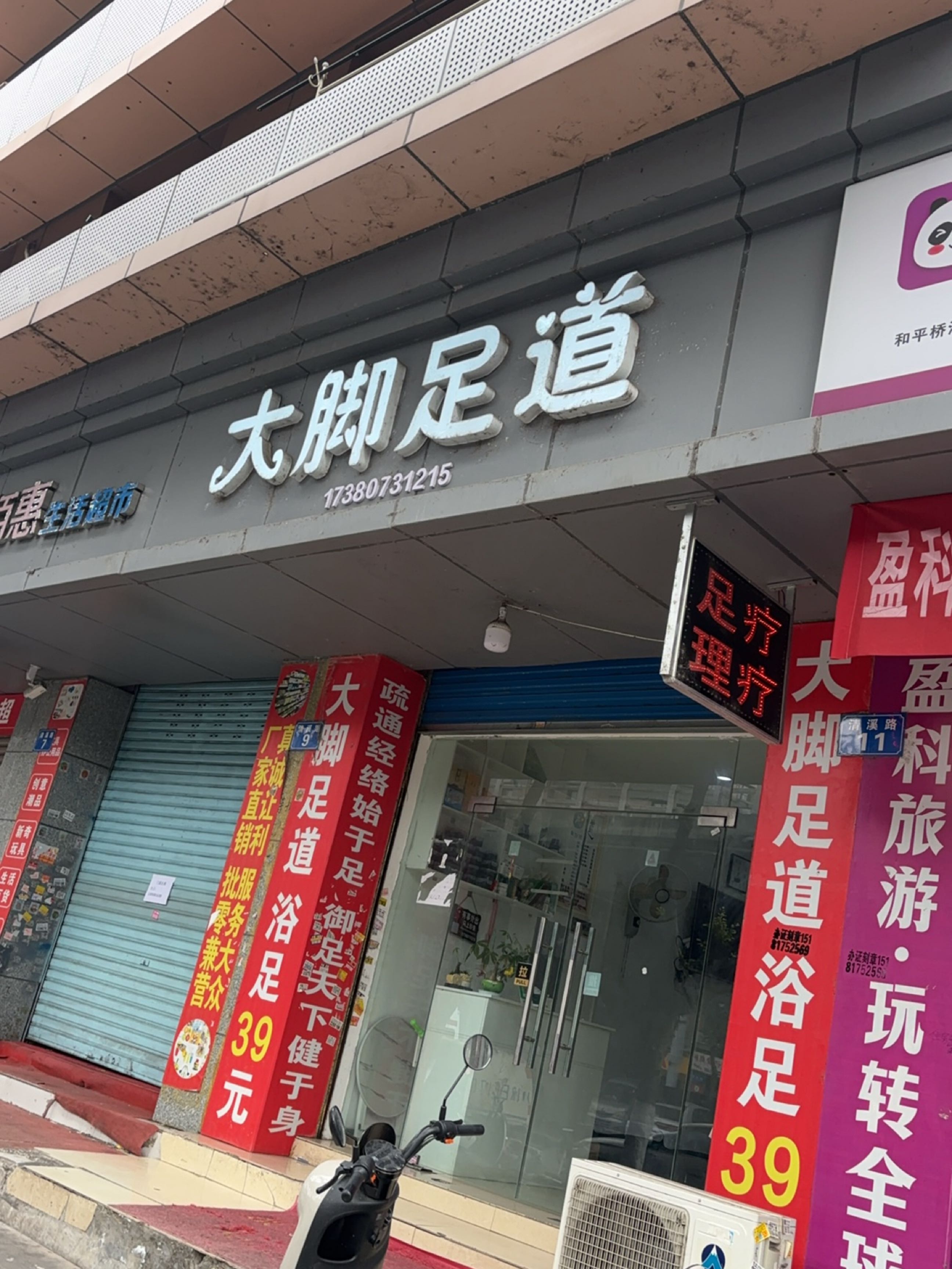 大脚足道