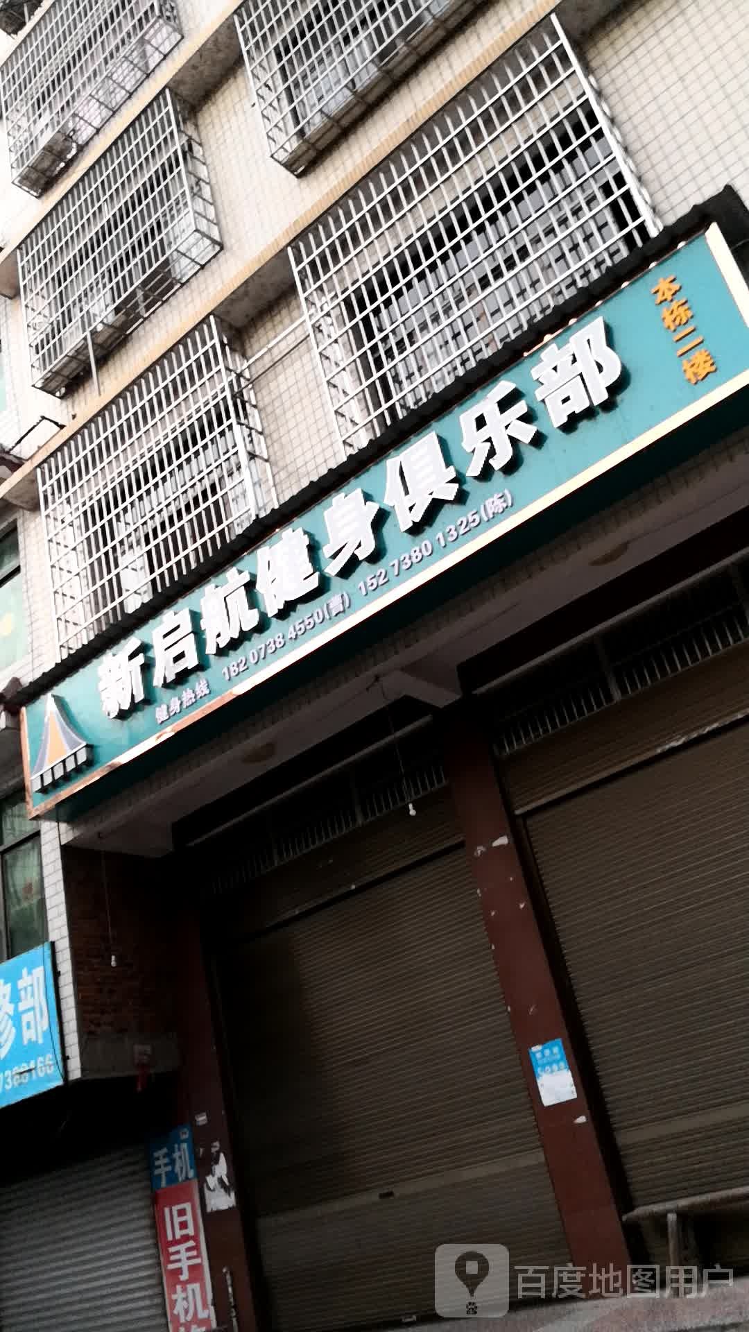 新启航健身俱乐部