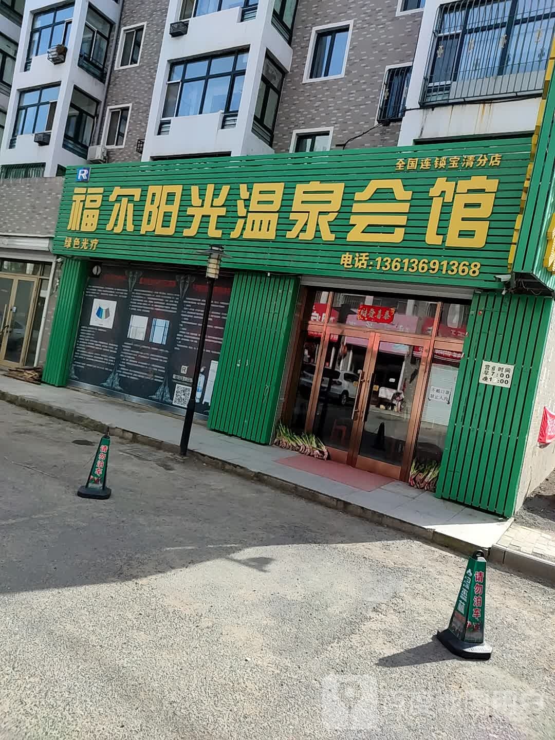 福阳光光温泉会馆(新华铭苑店)