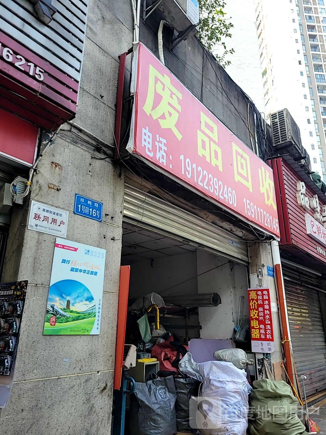 废品回收