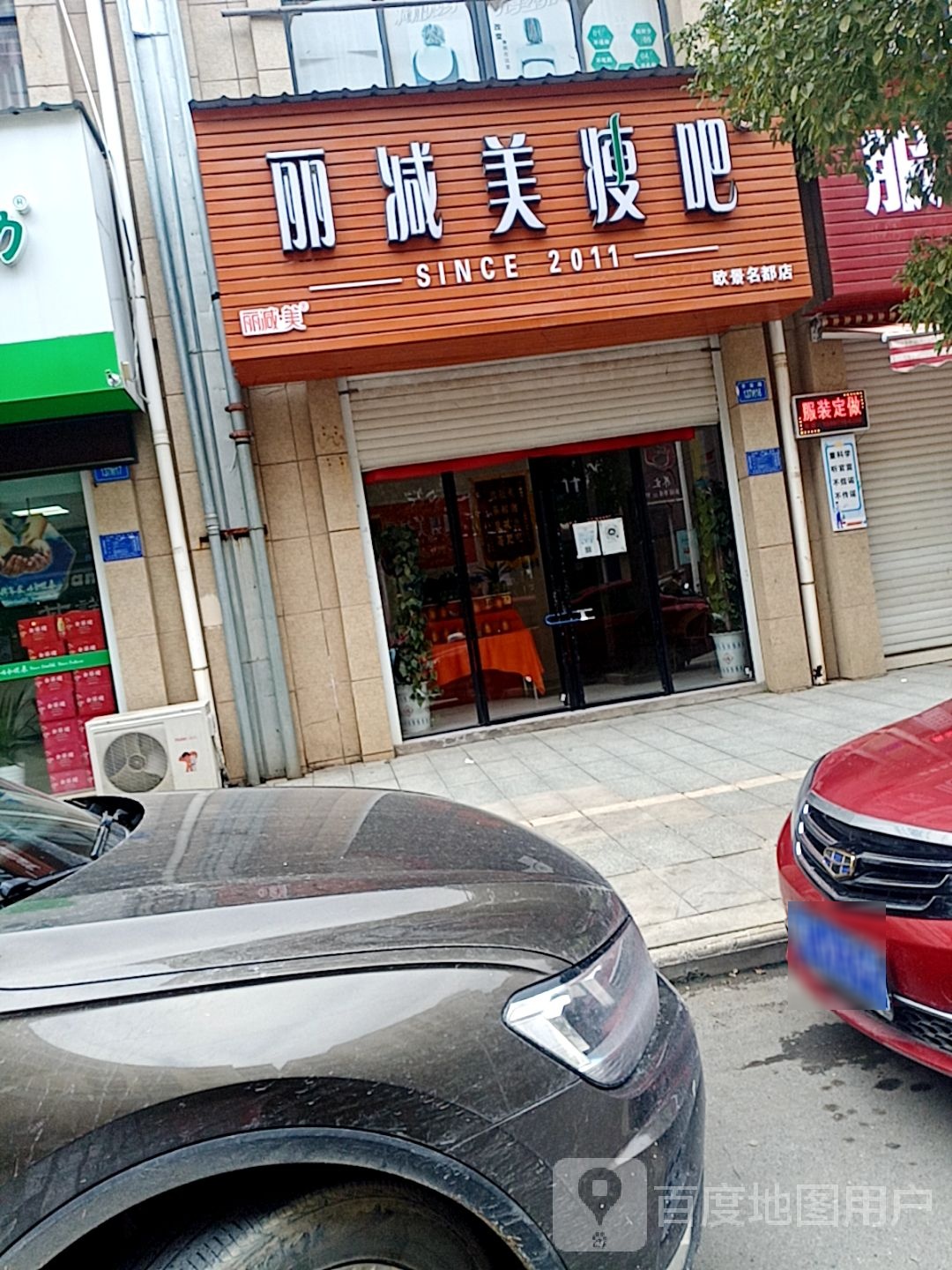 瘦吧减肥专门店(欧景名都店)