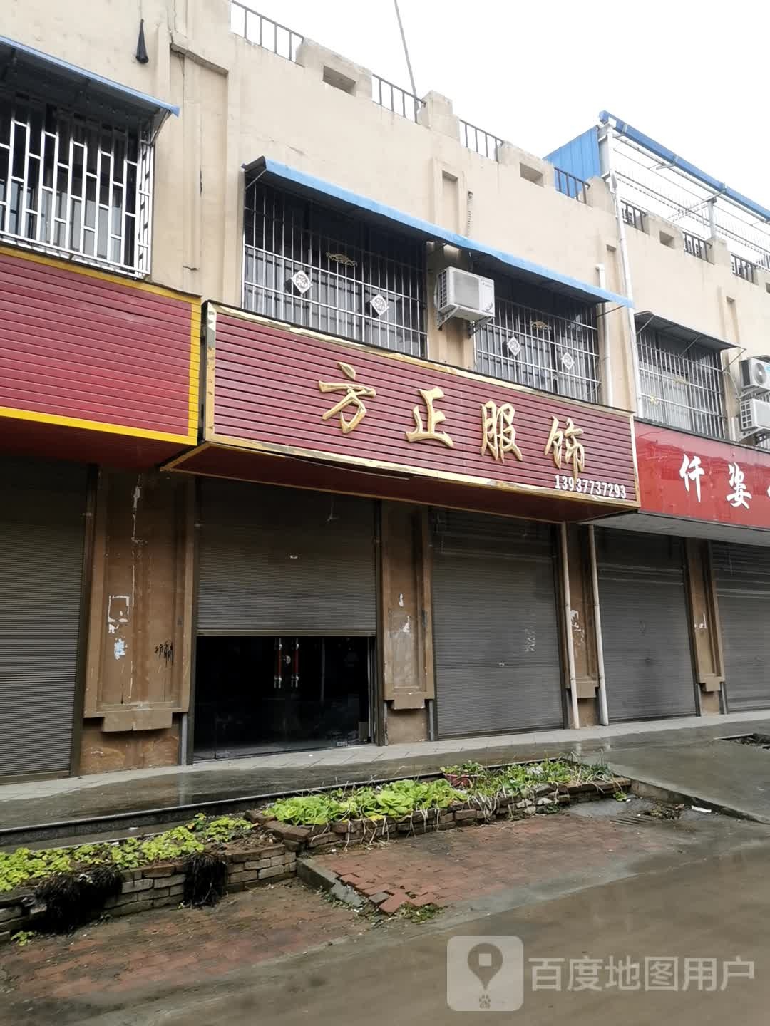 邓州市穰东镇方正服饰(仲景路店)