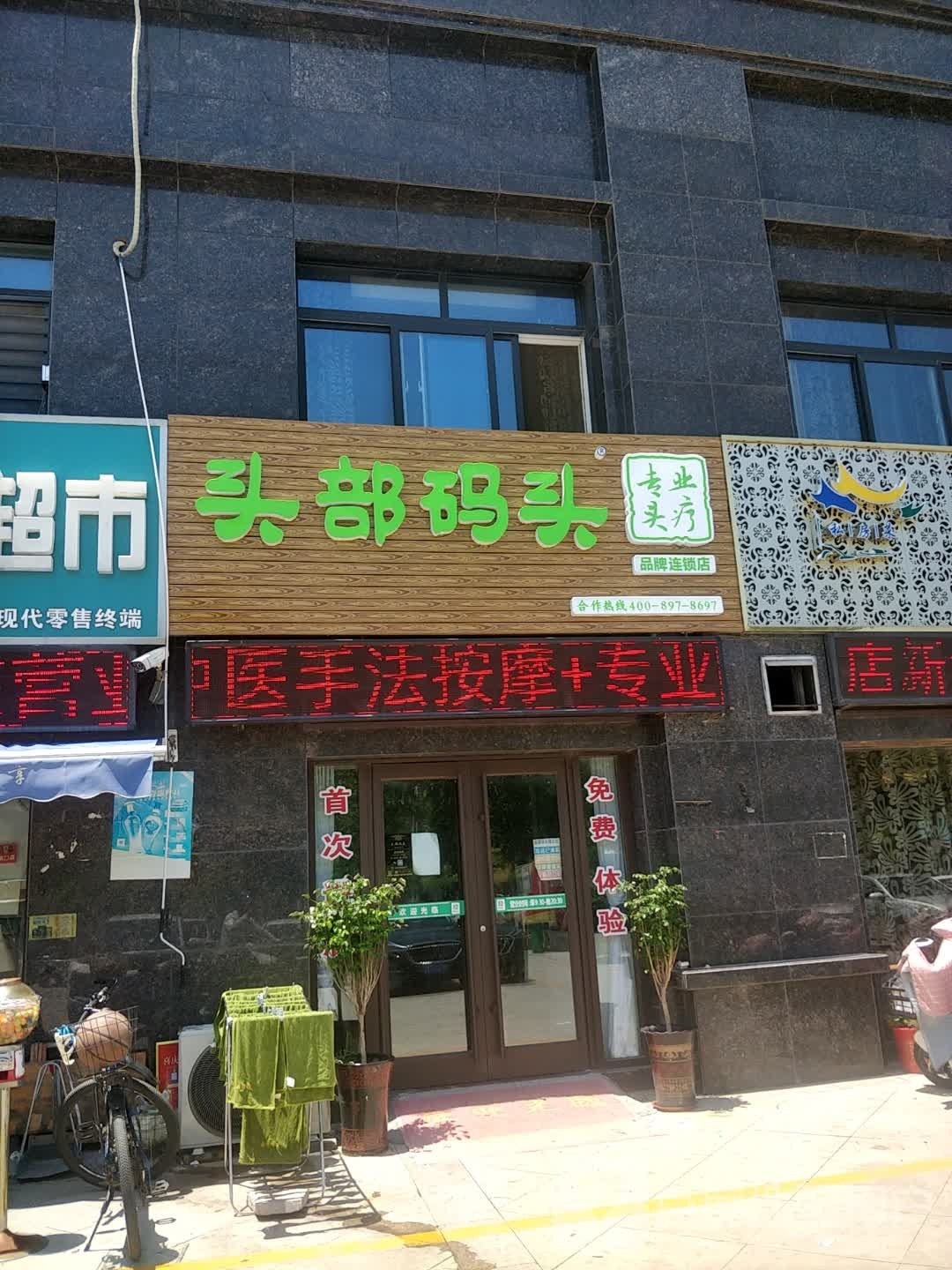 头部码头(中达逸景店)