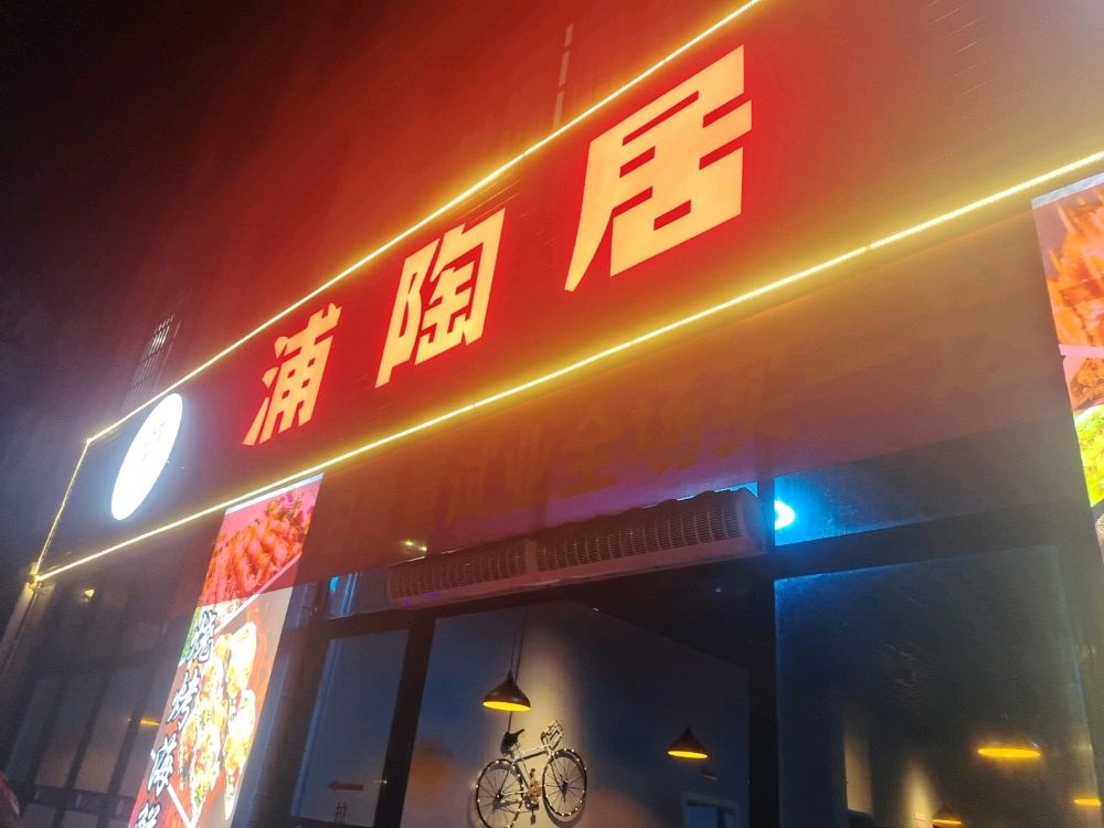 浦陶居烧烤店