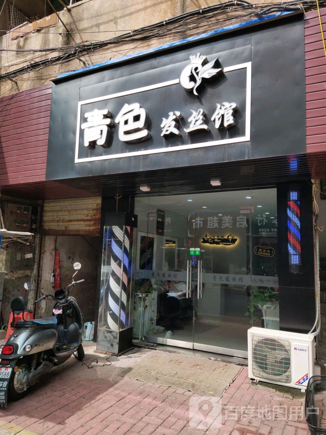 青色发丝馆(牌坊街店)
