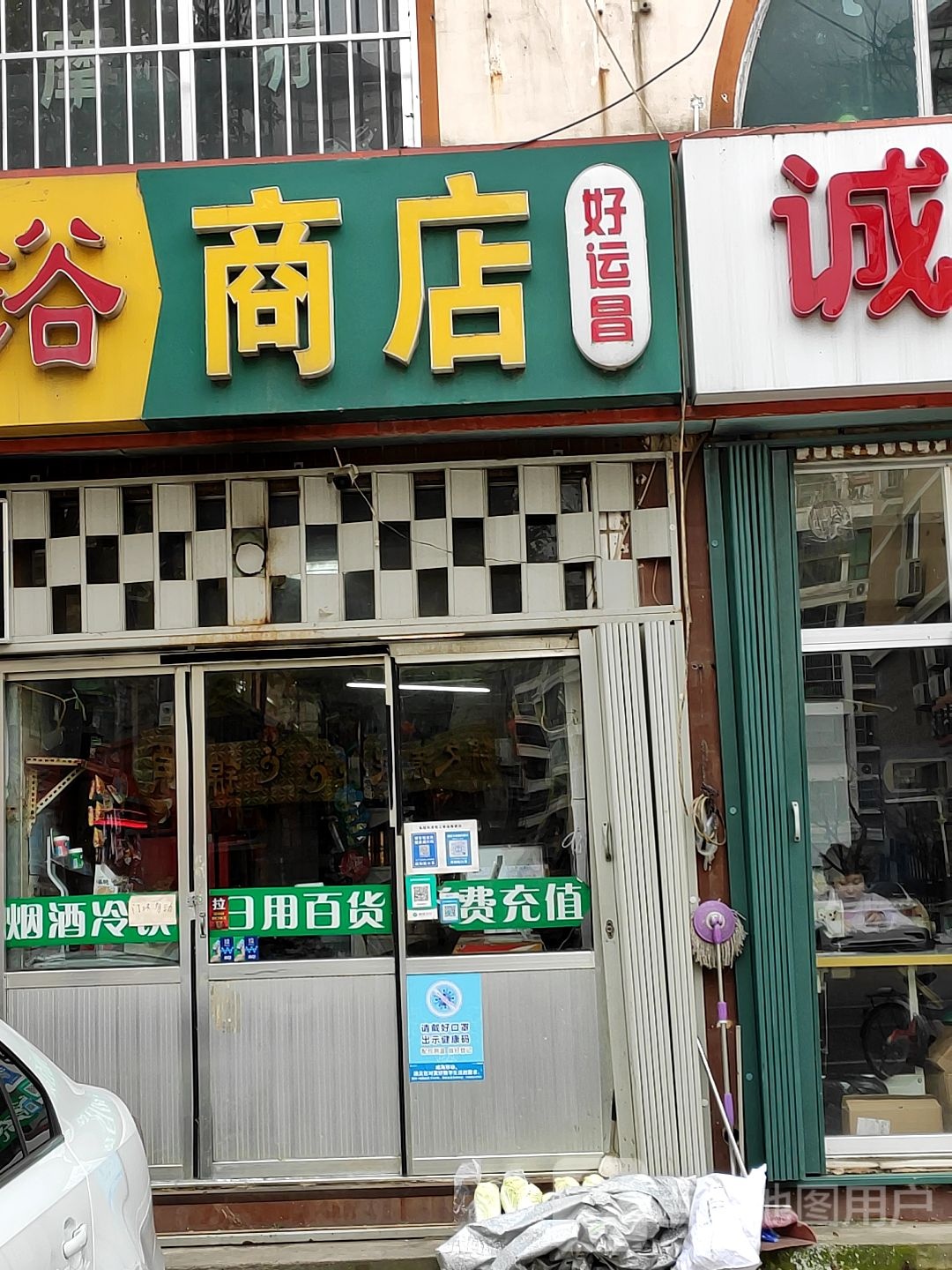 好运昌商店