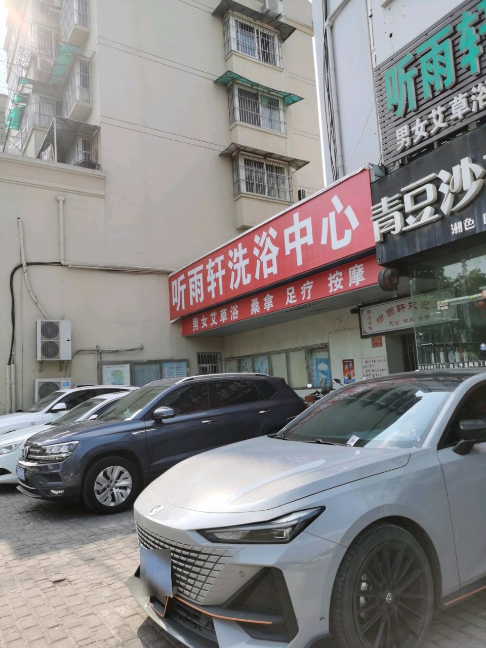 听雨轩洗浴中心