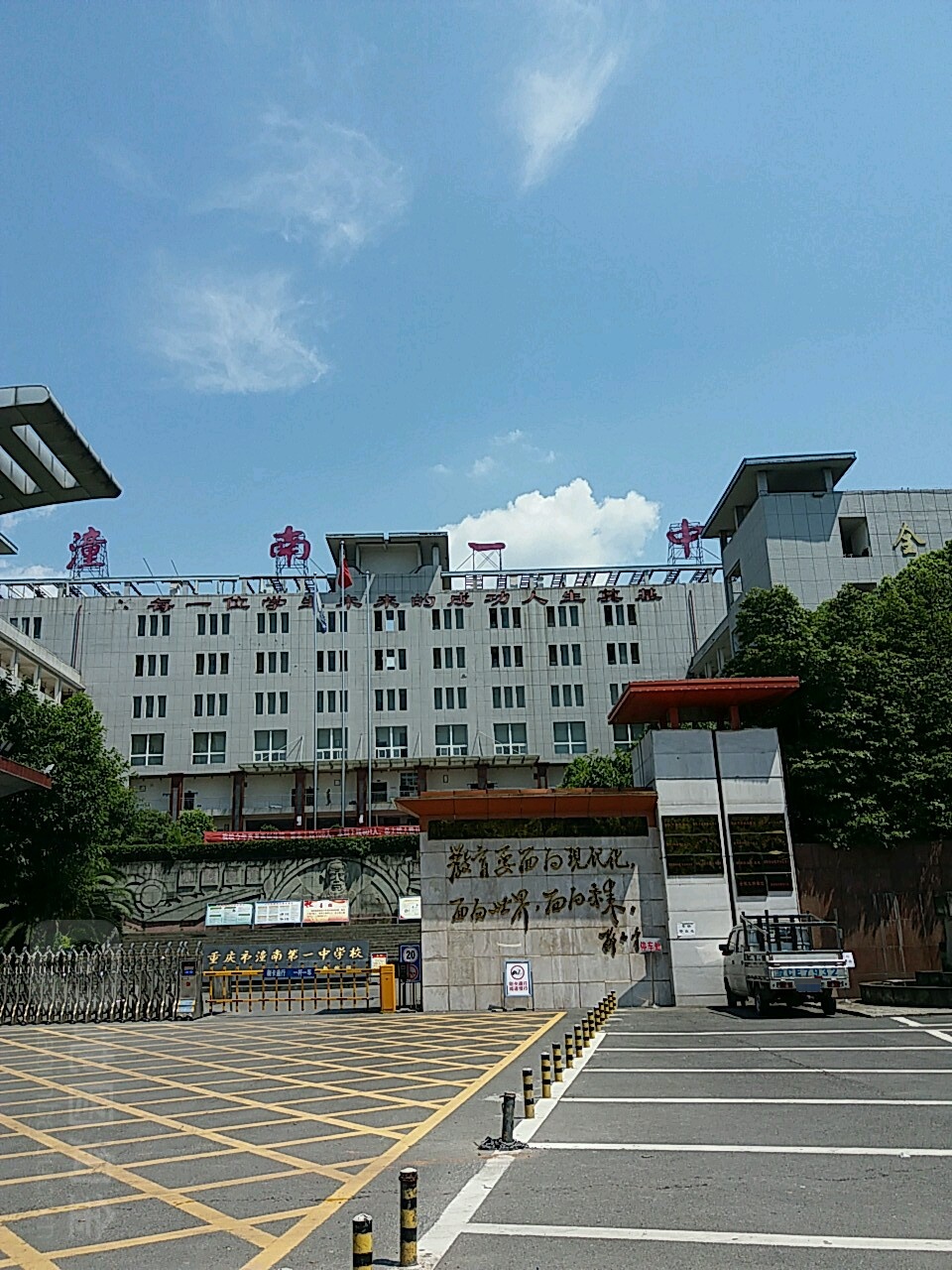 重庆市潼南第一小学校