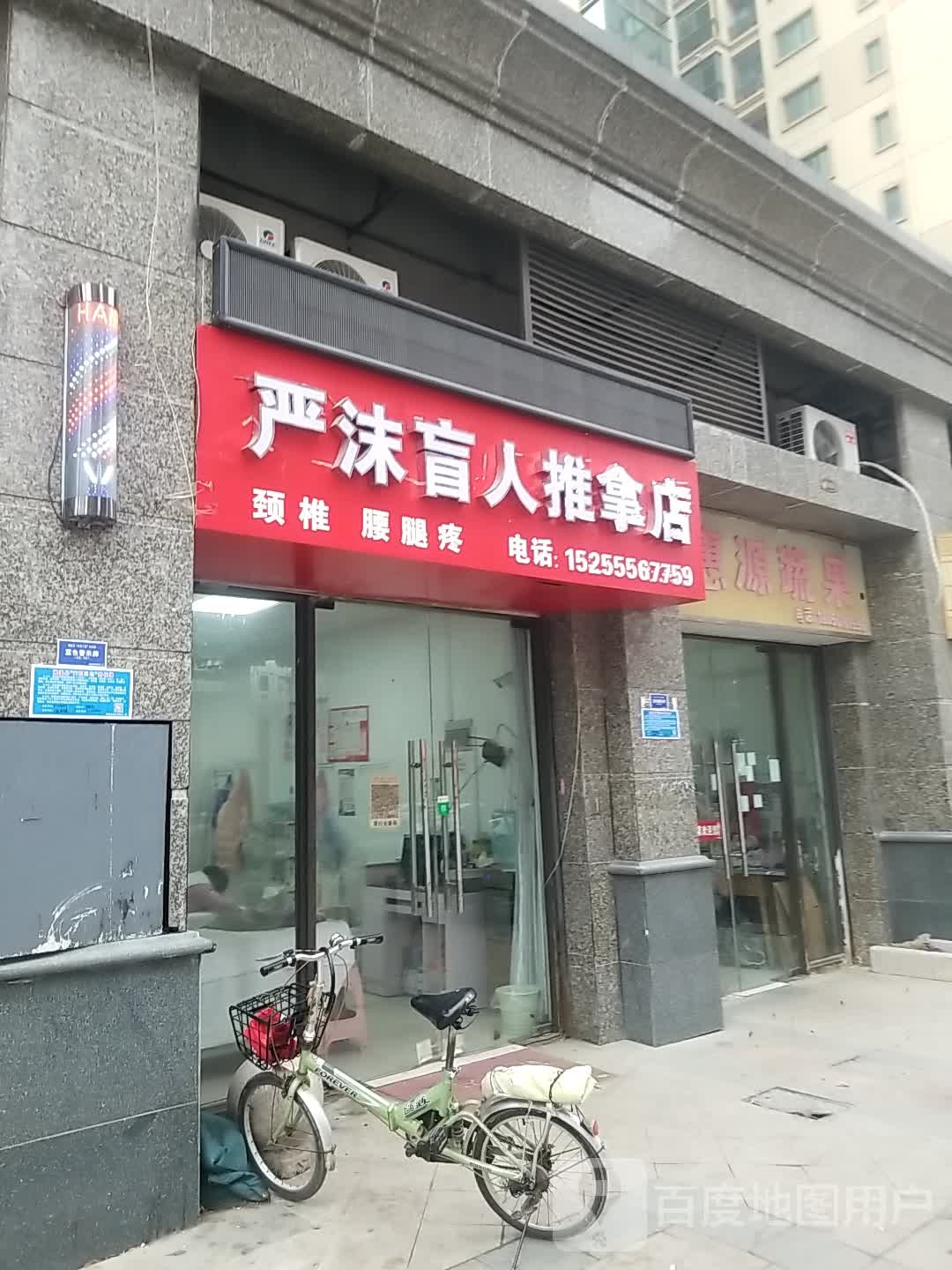 严沫盲行推拿店