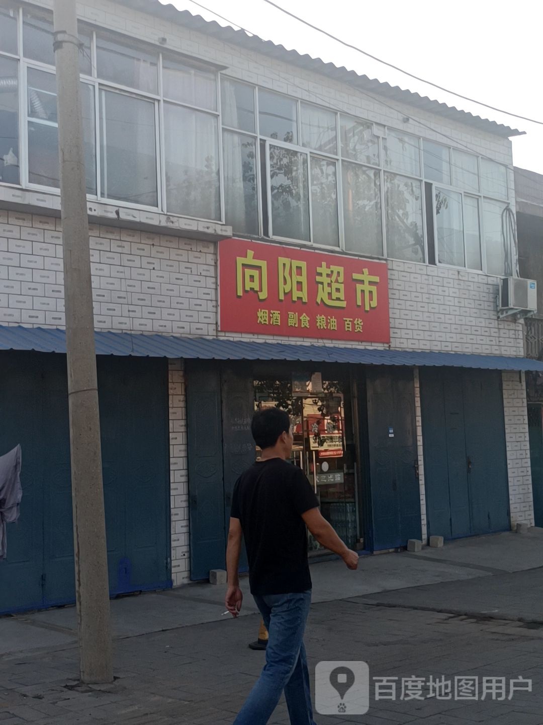 向阳超市