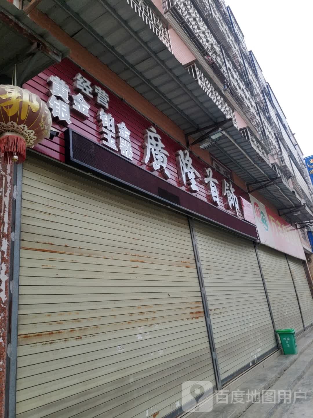 广隆首饰