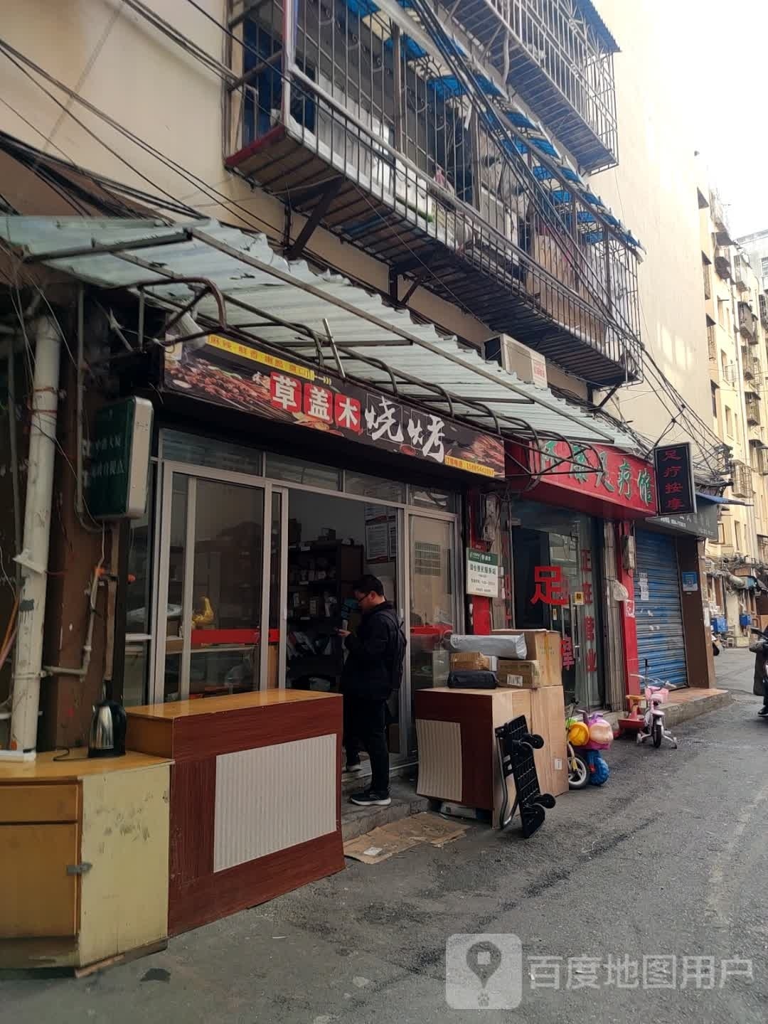 草盖木烧烤