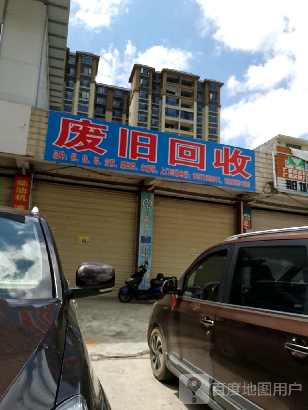 废旧回收