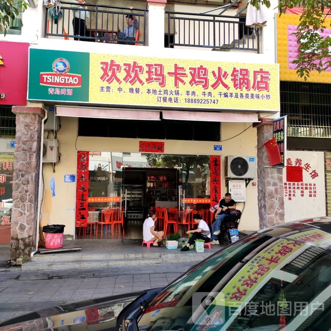 欢欢玛卡鸡火锅店