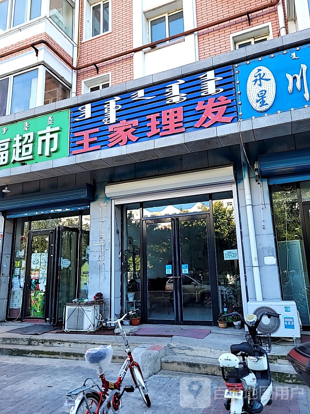 王家理发店