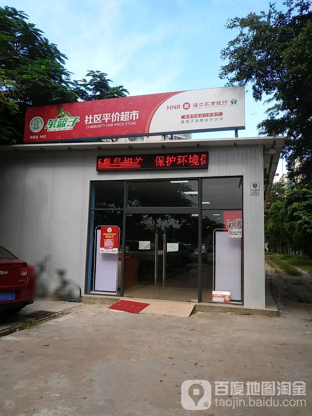 菜篮子社区平价超市(丽晶店)