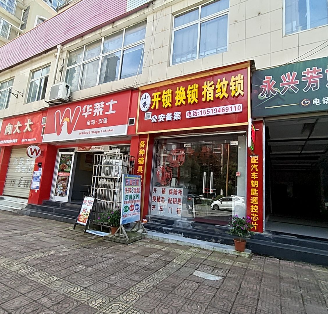 小戴开锁换锁