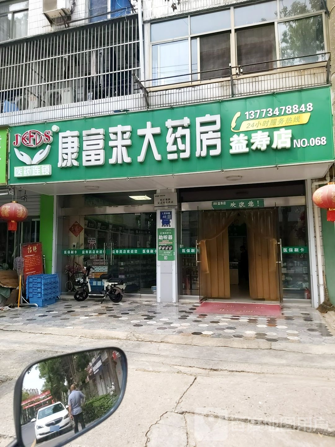 康富来大药房(益寿店)