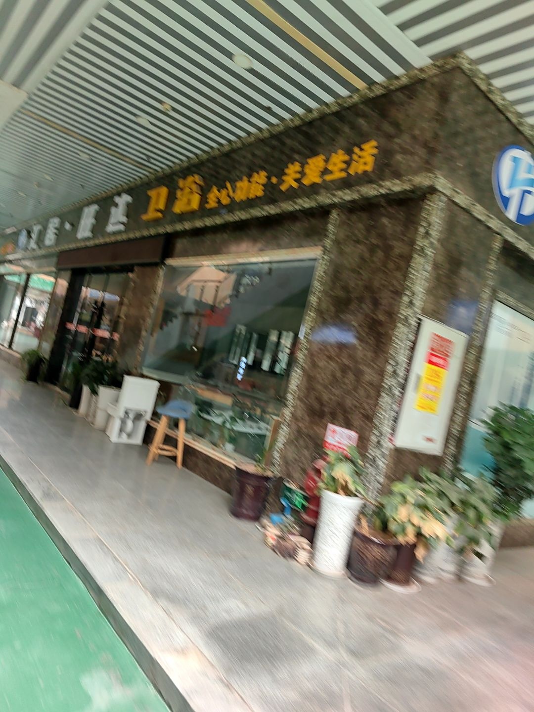 汇居·旺达卫浴