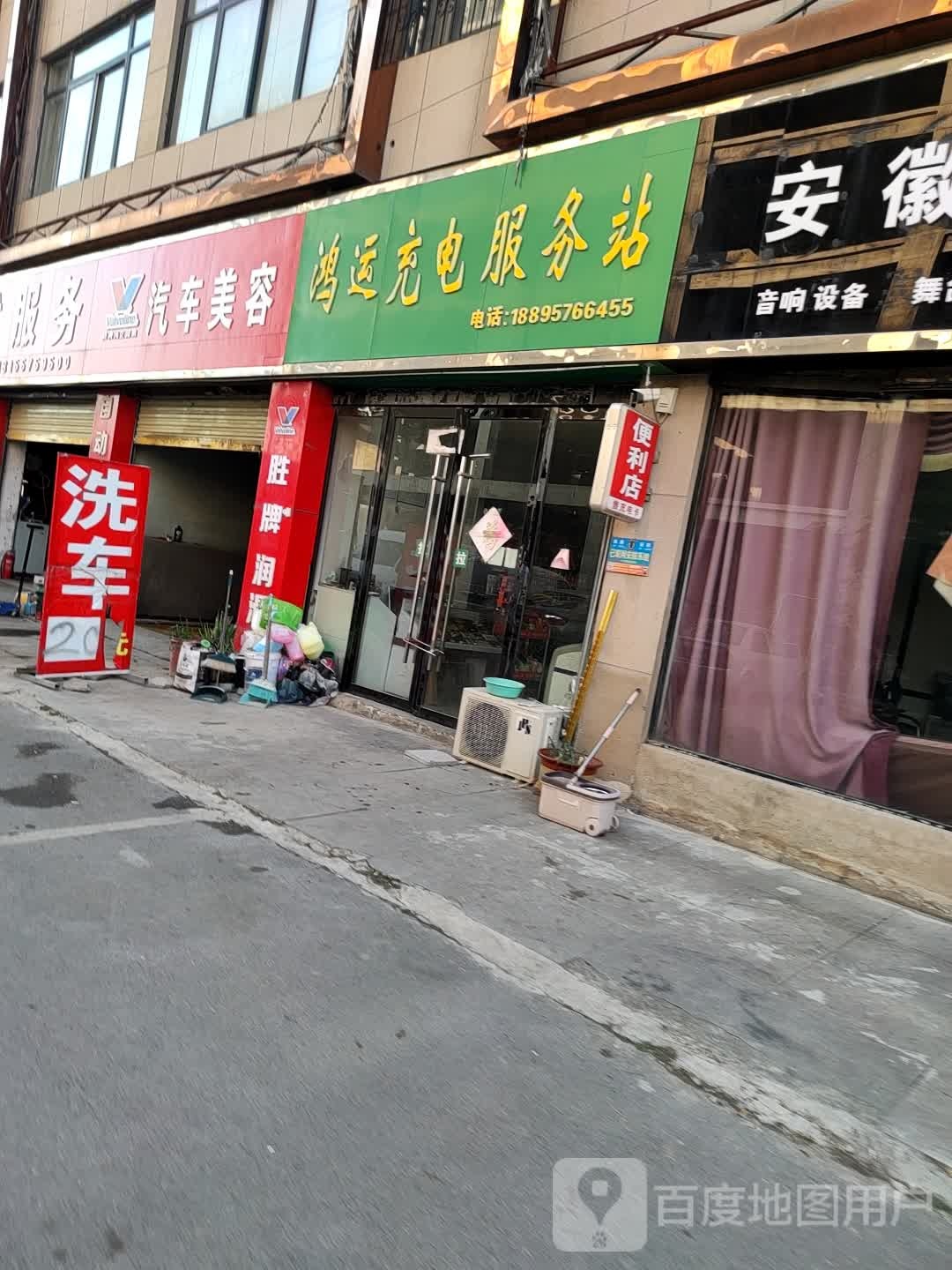 鸿运电充服务站