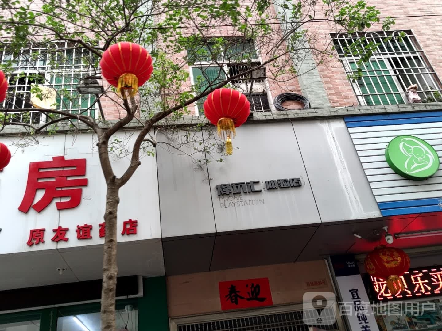 烽玩汇体验店