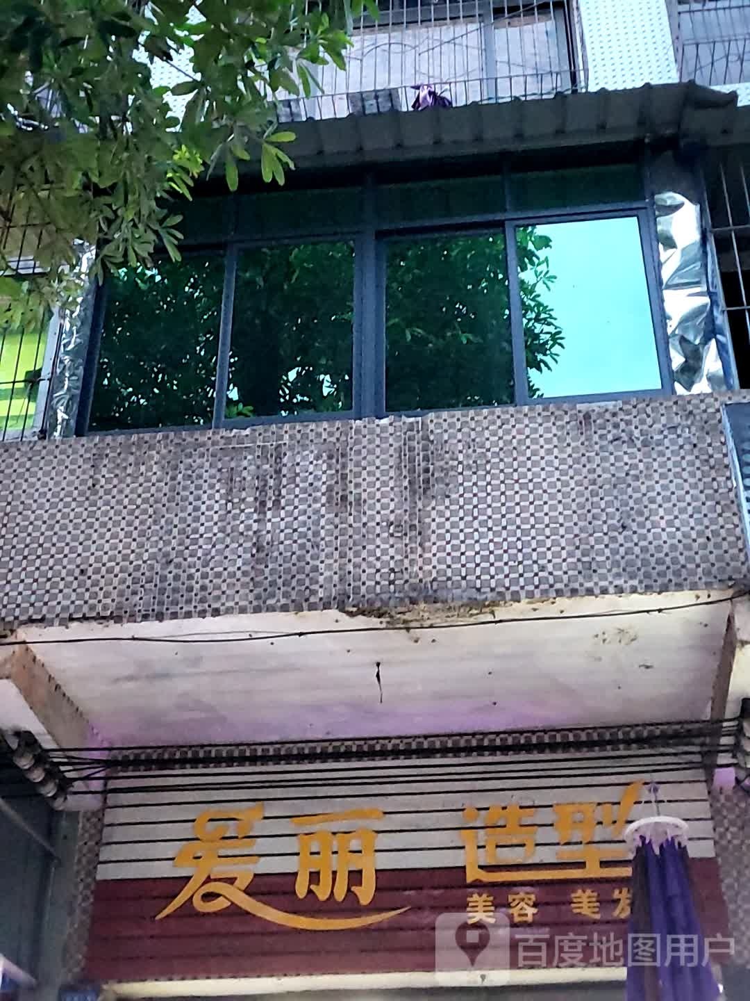 爱丽造型(澄迈南亚广场店)