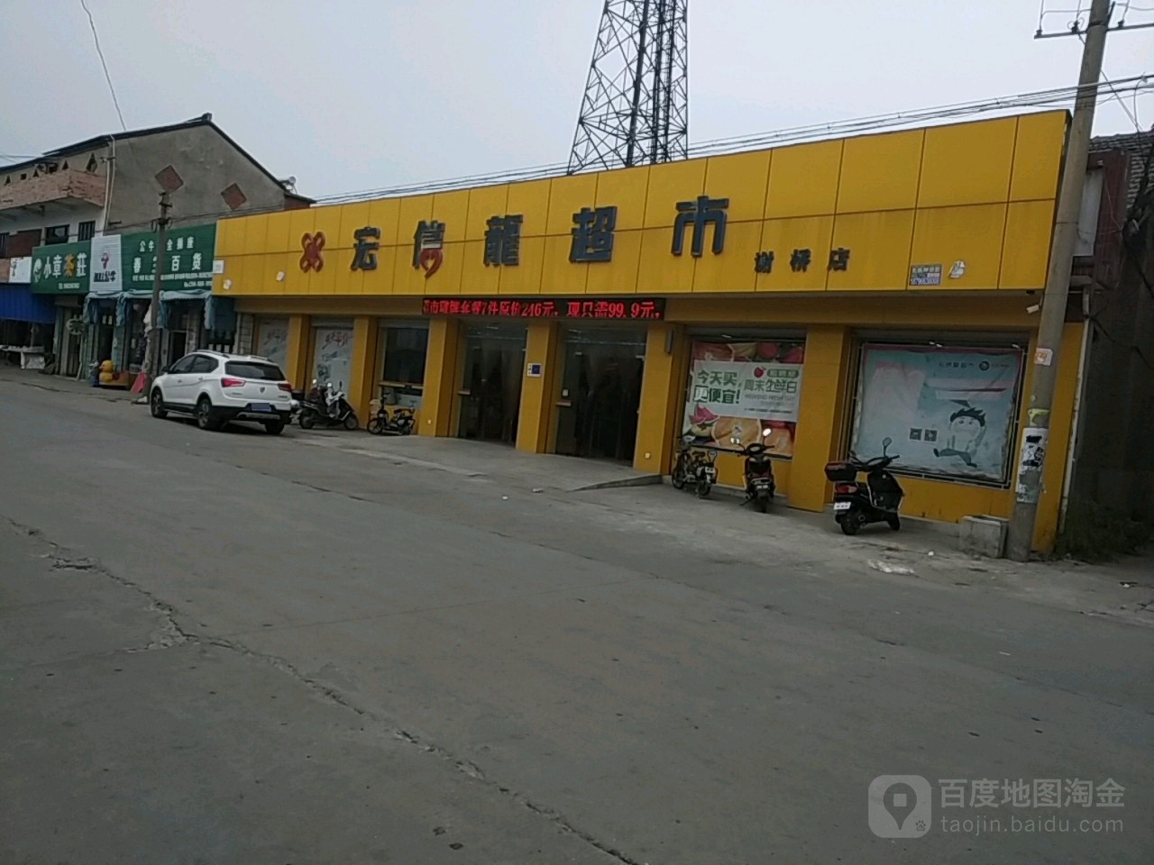 宏信隆超市(谢桥店)