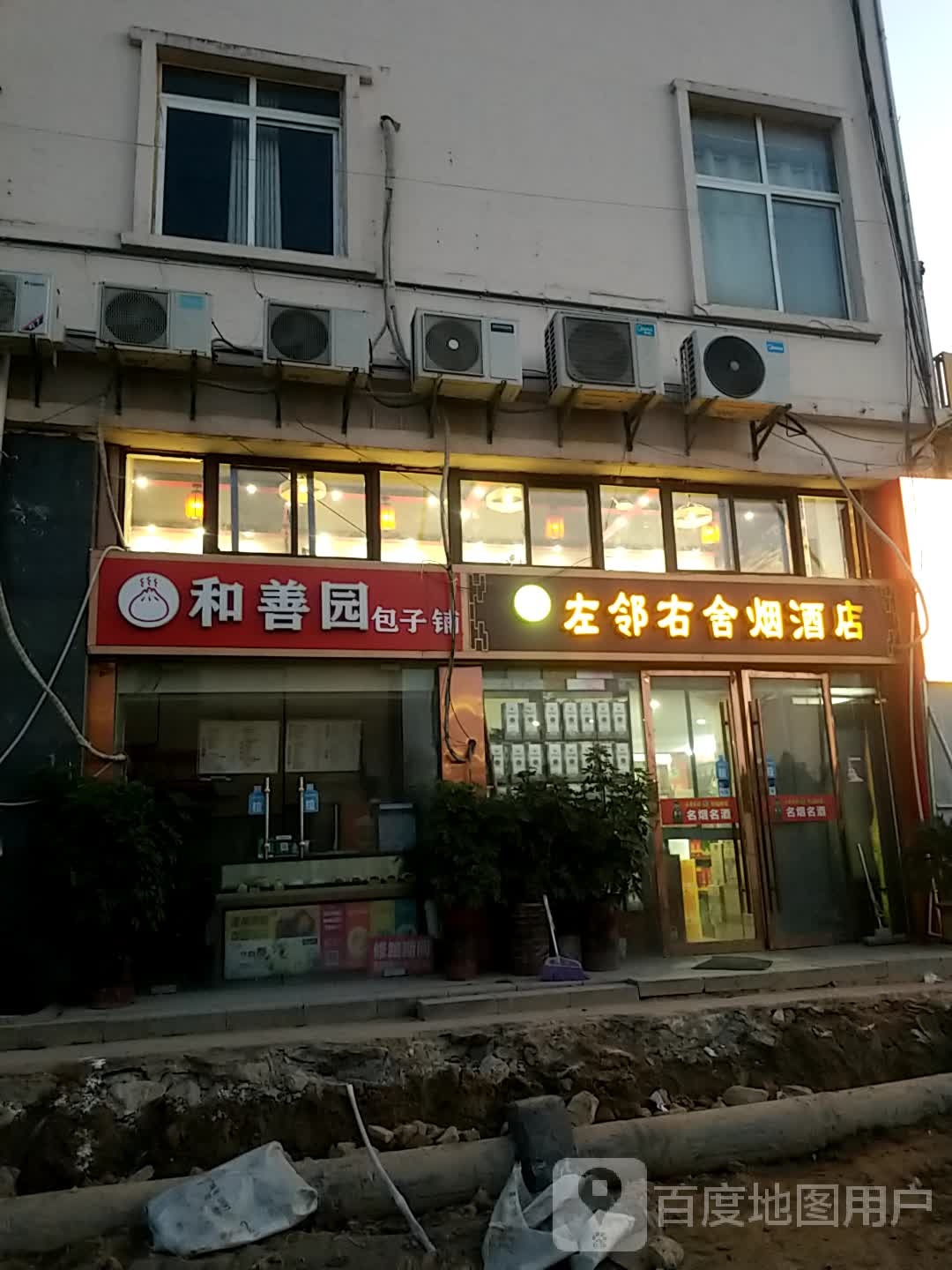 左邻右舍烟酒店