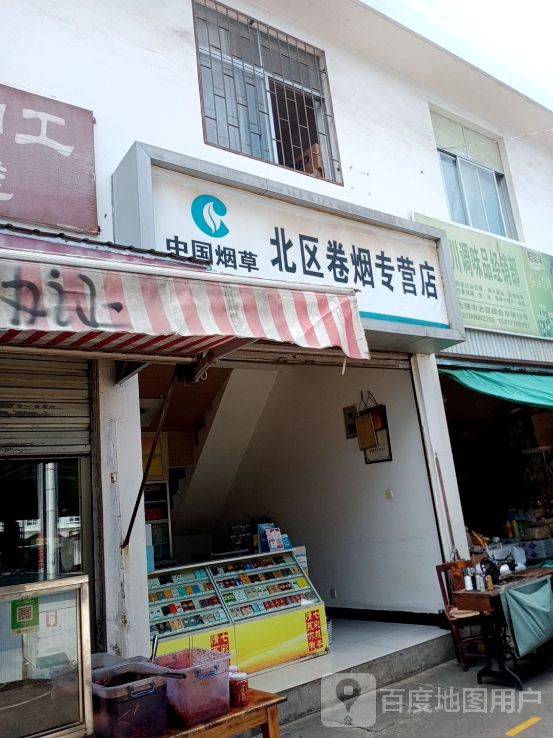 北区卷烟专营店