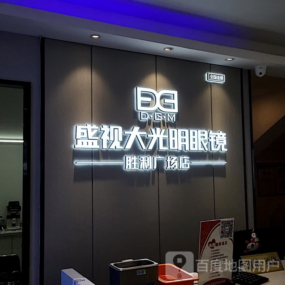 GBV大光明眼镜(胜利广场店)