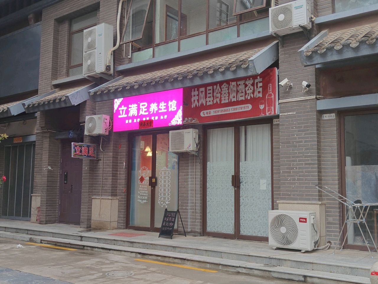 立满足养生馆