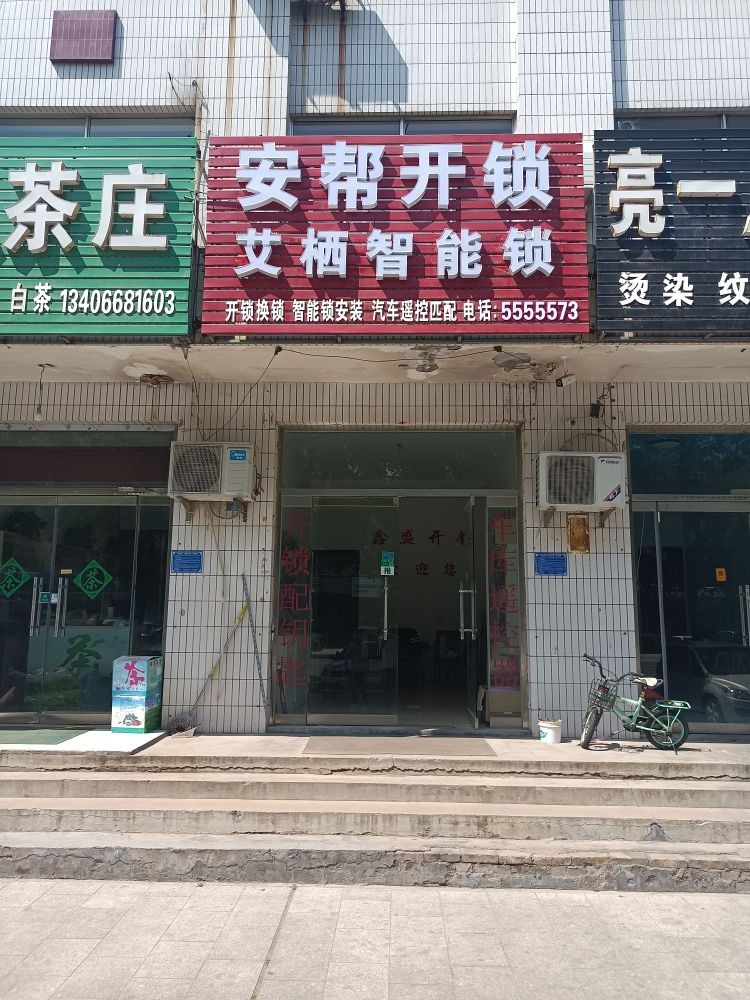 安帮开锁换锁