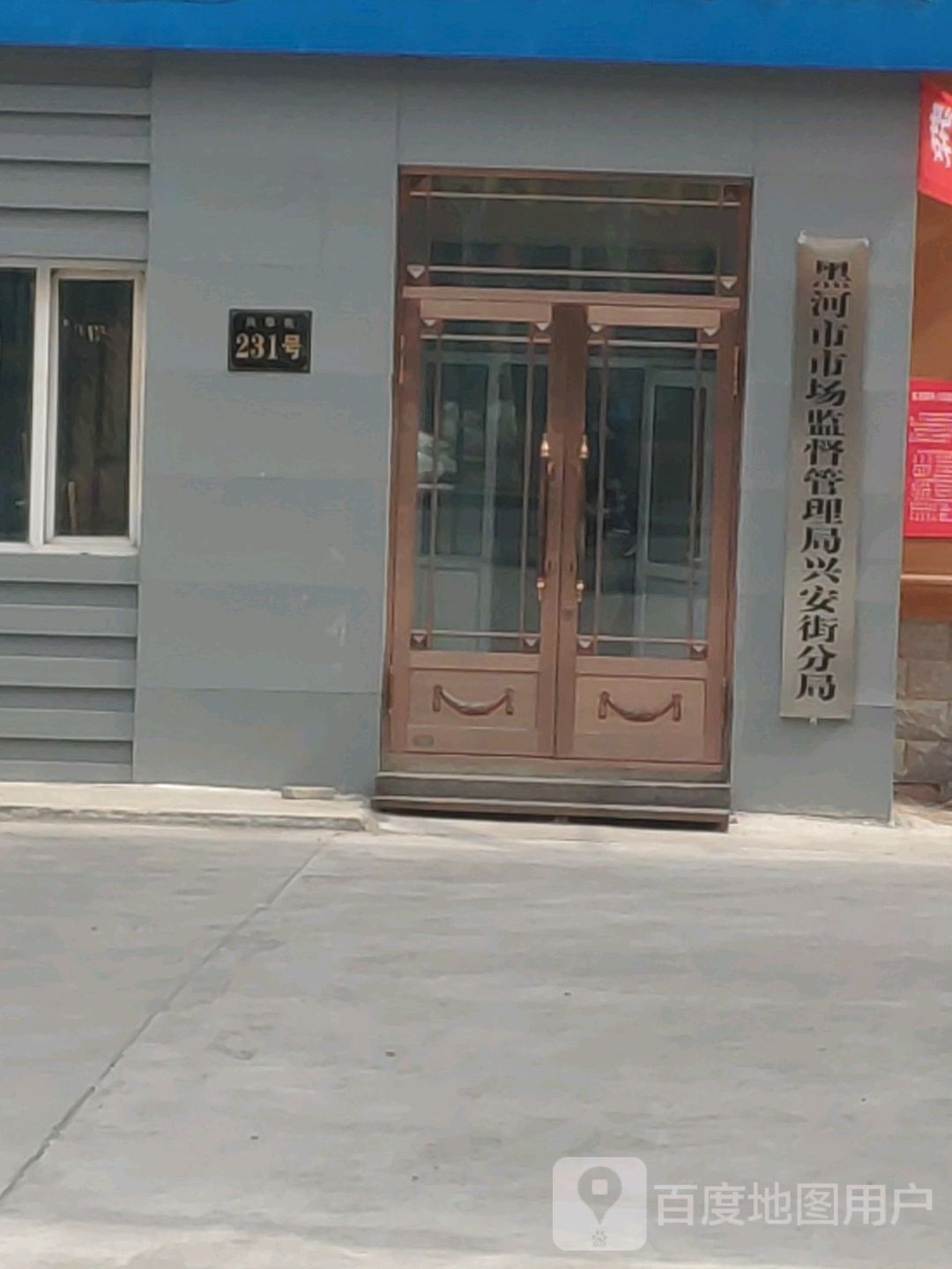 黑河市市场监督管理局兴安街分局
